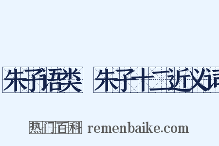朱子语类·朱子十二近义词是什么意思的图片